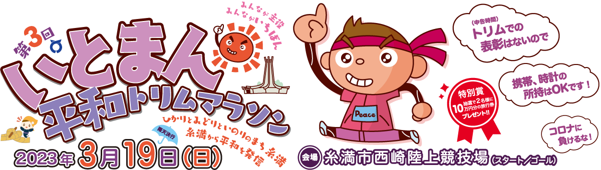 第3回いとまん平和トリムマラソン【公式】