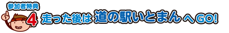 走った後は道の駅いとまんへGO！