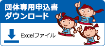 団体参加申込書
