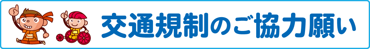交通規制のご協力のお願い