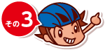 その3