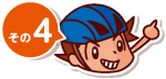 その4