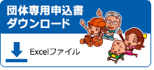 団体参加申込書