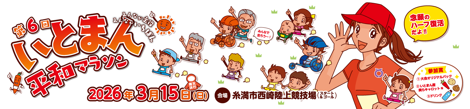 第6回いとまん平和マラソン【公式】