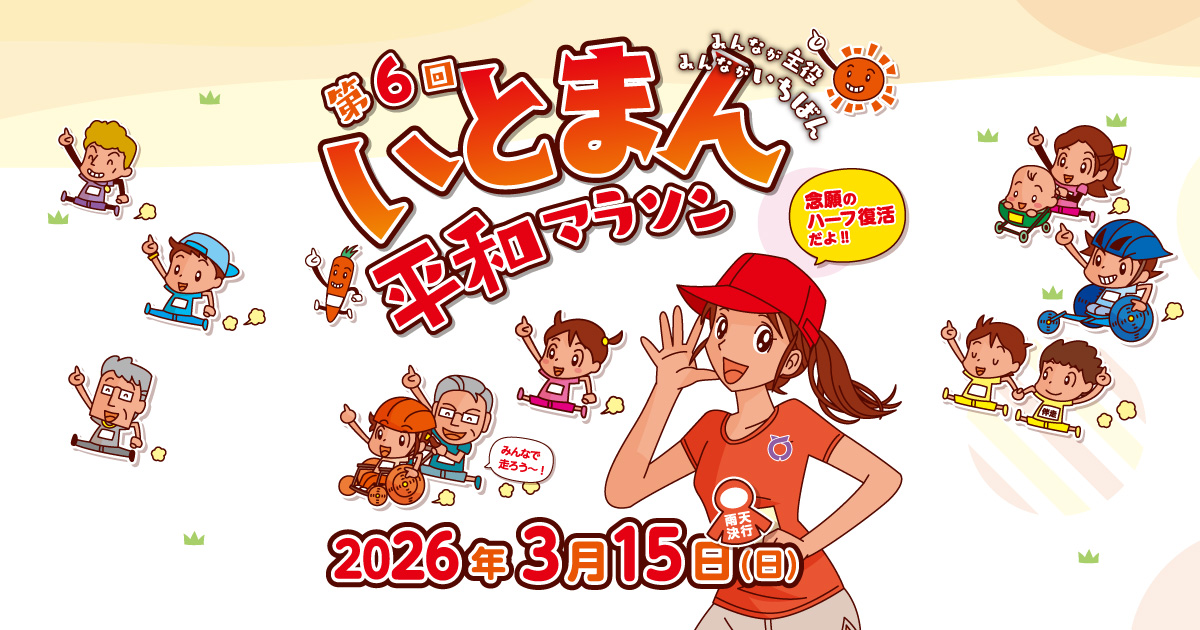 第6回いとまん平和マラソン