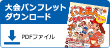 大会パンフレットダウンロード