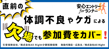 安心エントリーforランナー