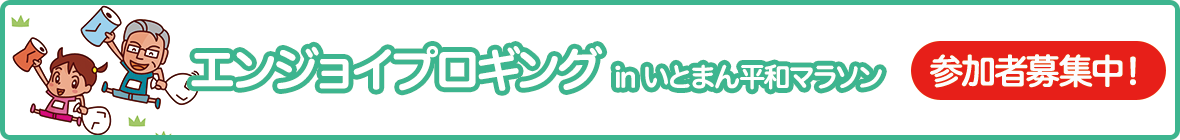 エンジョイプロギング in いとまん平和マラソン 参加者募集中!
