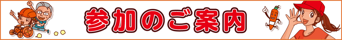 参加のご案内