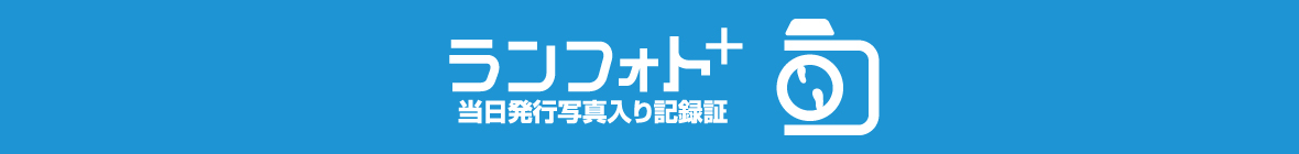 ランフォト+